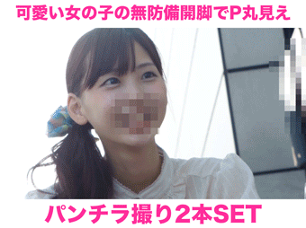 【再販】【2本SET】可愛い女の子達の無防備なP丸見えパンチラ盗撮動画セット12
