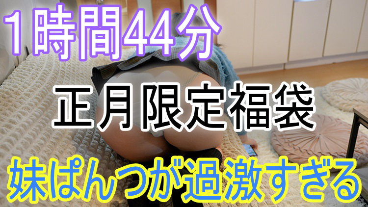 正月1時間44分 俺妹シリーズ大放出セール‼
