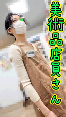 【店員さん胸チラB地区㊾】奇跡の再会！美術品店員さん/アパレル店員さん/２名