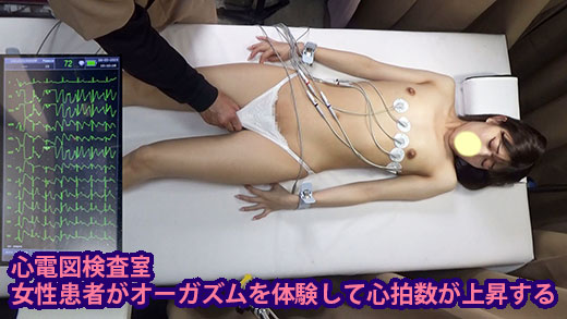 心電図検査室 女性患者三名がオーガズムを体験して心拍数が上昇する