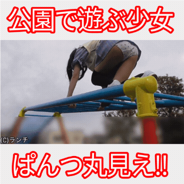 (公園パンチラ少女に声をかけ撮影させてもらいました)ぱんつ見えても気にせず遊具で遊びます。公園なのにワンピース生脱ぎ→下着姿で遊