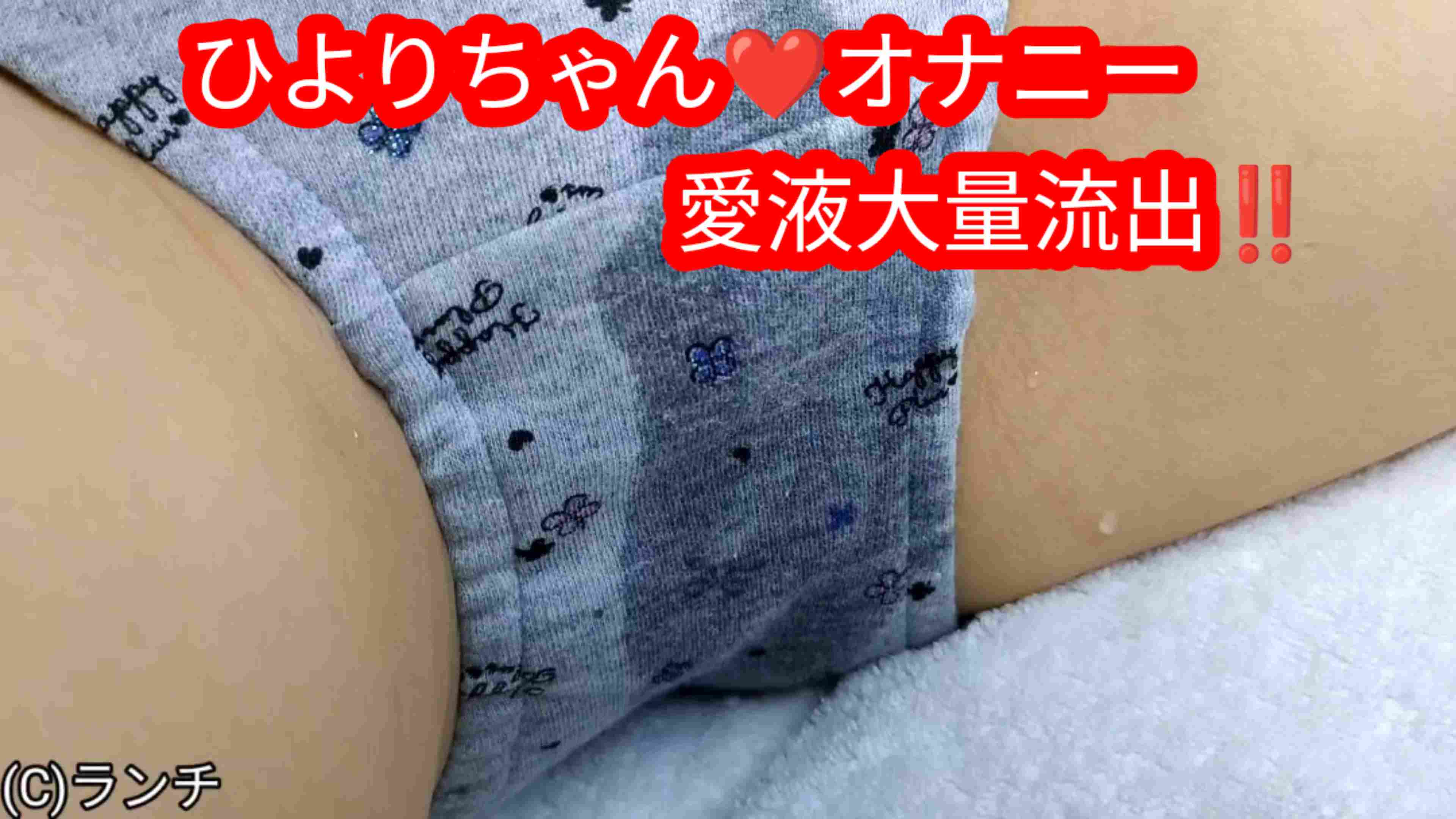 【少女モデル】ひよりちゃん◯2さいオマンコ鑑賞会(パンツ紹介/オマンコ丸出し/オナニー説明/愛液大洪水/フェラチオレッスン)