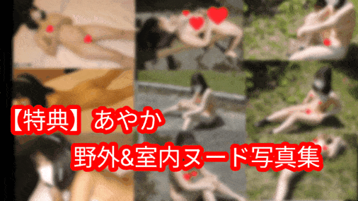 (【特典】あやか野外&amp;室内ヌード写真集)【初撮影】あやか◯3さい初めてのパンティー撮影(お外で制服スカート脱いで初撮影)