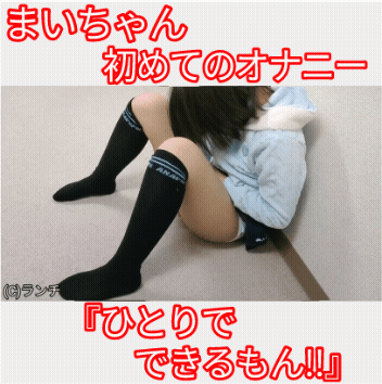 ◯S4【小◯生オナニー】まいちゃん◯0さい初めてのオナニー『ひとりでできるもん!!』絶頂に達しました❤️