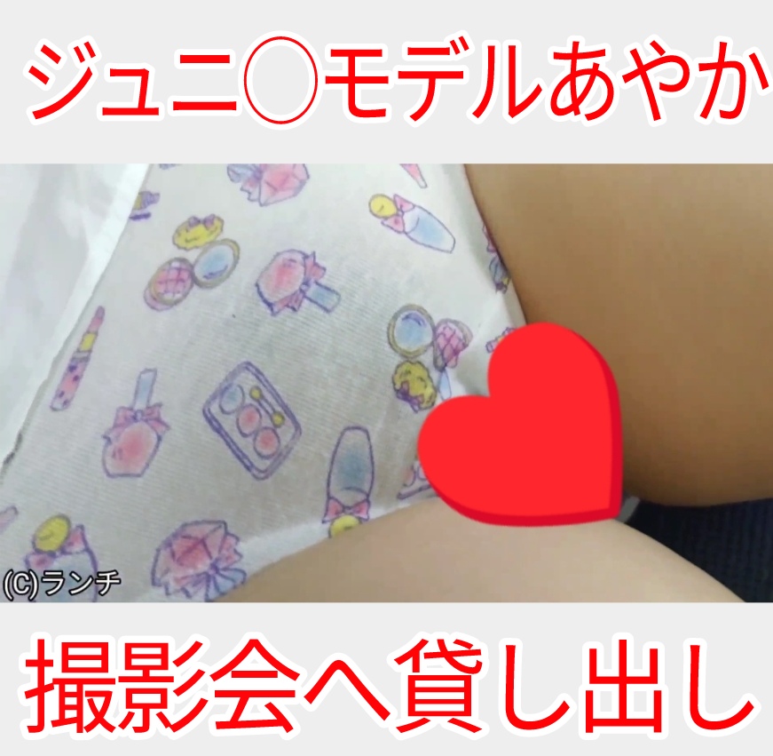 ◯3さい【◯C1】ジュニ◯モデルあやかちゃん撮影会へ貸し出し(ノーブラ生乳房、乳首初公開。炉利ぱんつの食込みを接写されてます。)