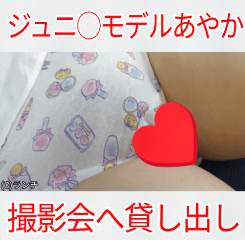 【少女モデル撮影会】あやかちゃん◯3さい少女モデル撮影会へ貸し出し(ノーブラ生乳首初公開。炉利ぱんつの食込みを接写されてます