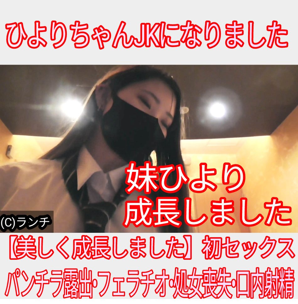 【処女喪失】妹ひよりちゃんJK2になりました。久し振りの撮影(パンチラ露出デート、電マ責め、じゅぽじゅぽフェラチオ、初セックス