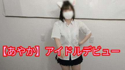 【アイドルデビュー用グラビア】あやか◯2さい。制服水着グラビア動画(制服ポートレート、スクール水着で仔猫のポーズ)