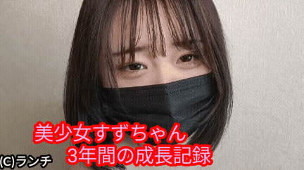 【美少女パイパンモデル】すずちゃん3年間の成長記録(6作品セット)【1作目】〜【6作目】オナニー、フェラ、セックス