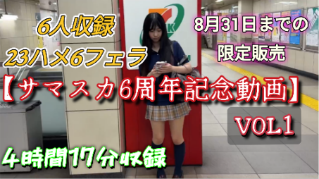 【再販】【サマスカ6周年記念動画VOL1】6人収録23ハメ6フェラ!ノンストップ4時間17分抜きまくり!※8/31までの限定販売