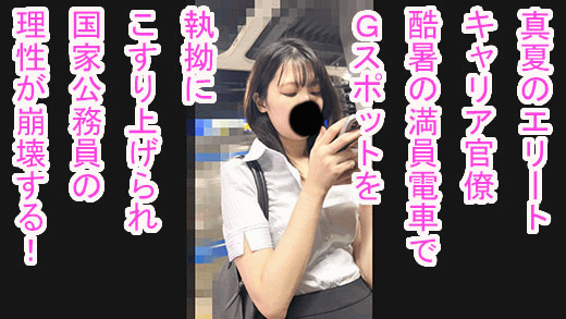【痴触】真夏のエリートキャリア官僚 酷暑の満員電車でGスポットを執拗にこすり上げられ国家公務員の理性が崩壊する！