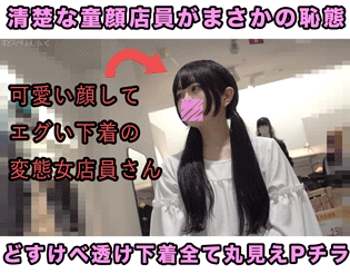 清楚萌かわ店員大胆Tバックで大開脚モロ出し！スケ乳首も丸見えで全身堪能パンチラ撮り動画