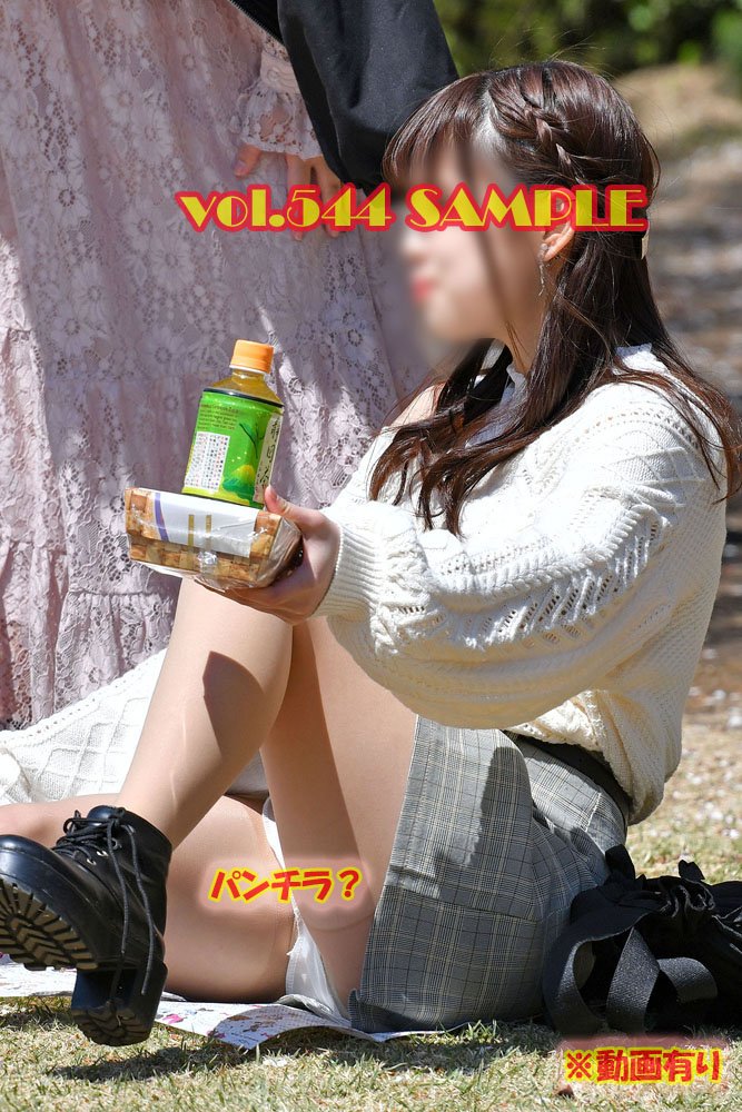 【再販】vol.544:お花見特集:脚を組みかえる瞬間にM字開脚でピンクのPを大っぴらに見せてくれたモデルさん他、多数収録!