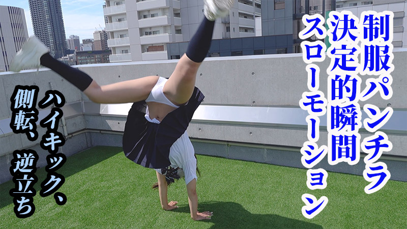 運動部女子はいいケツしてる（3）スローモーションパンチラ編