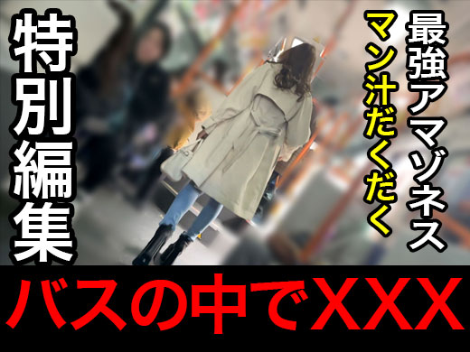 【再販】バスXXX 最強アマゾネス