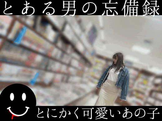 とある男の忘備録　世田谷美人姉