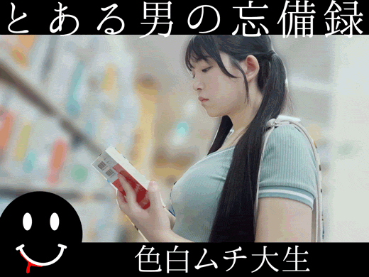 とある男の忘備録　色白ムチ大生