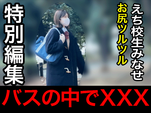 【再販】バスXXX　えち校生みなせ