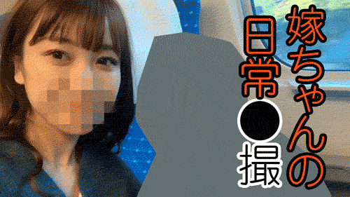 【再販】【実嫁NTR完了 Vol.55】嫁ちゃんの日常流出動画