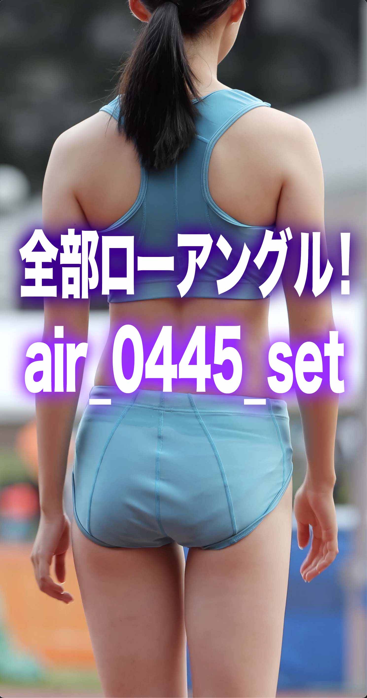 【再販】【お得なセット】いろんな種目を全部ローアングルから！【AIリマスター】『air_0445_02, 03, 04, 05』