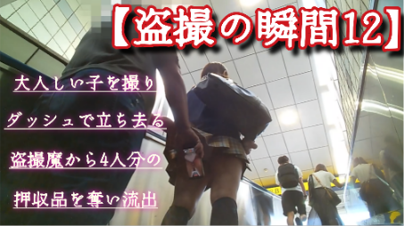 Pcolle PPV 2815346aa418f9c5866「【盗撮魔12人目】真面目っ子のスカートの中を撮ってダッシュする盗撮魔!盗撮した動画全部押収して流出!」(販売者:遠距離写撃) サムネイル画像