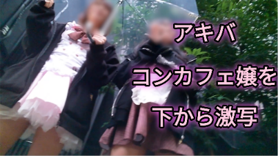Pcolle PPV 2817506aabea88c495c「【コンカフェ嬢を下から激写1】超可愛いコンカフェ嬢2人組のスカートの中をゲット！」（販売者：遠距離写撃） サムネイル画像