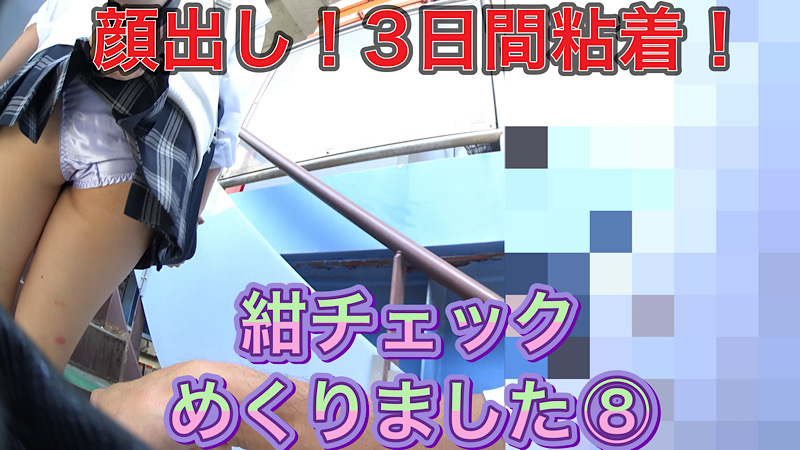 紺チェックめくりました⑧ 顔出し！3日分収録！超可愛いJKちゃん！
