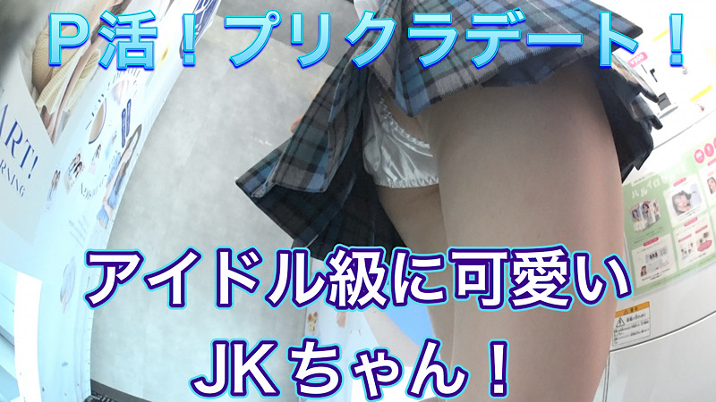 Pcolle PPV P活！アイドル級に可愛いJKちゃんとプリクラデート！ pkatuaotye2.mp4