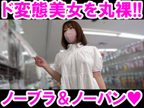 【顔出し】ノーパン×ノーブラほぼ裸同然!!白ワンピの中が想像以上にヤバすぎた!!ド変態美女を丸裸にしてますｗｗｗ