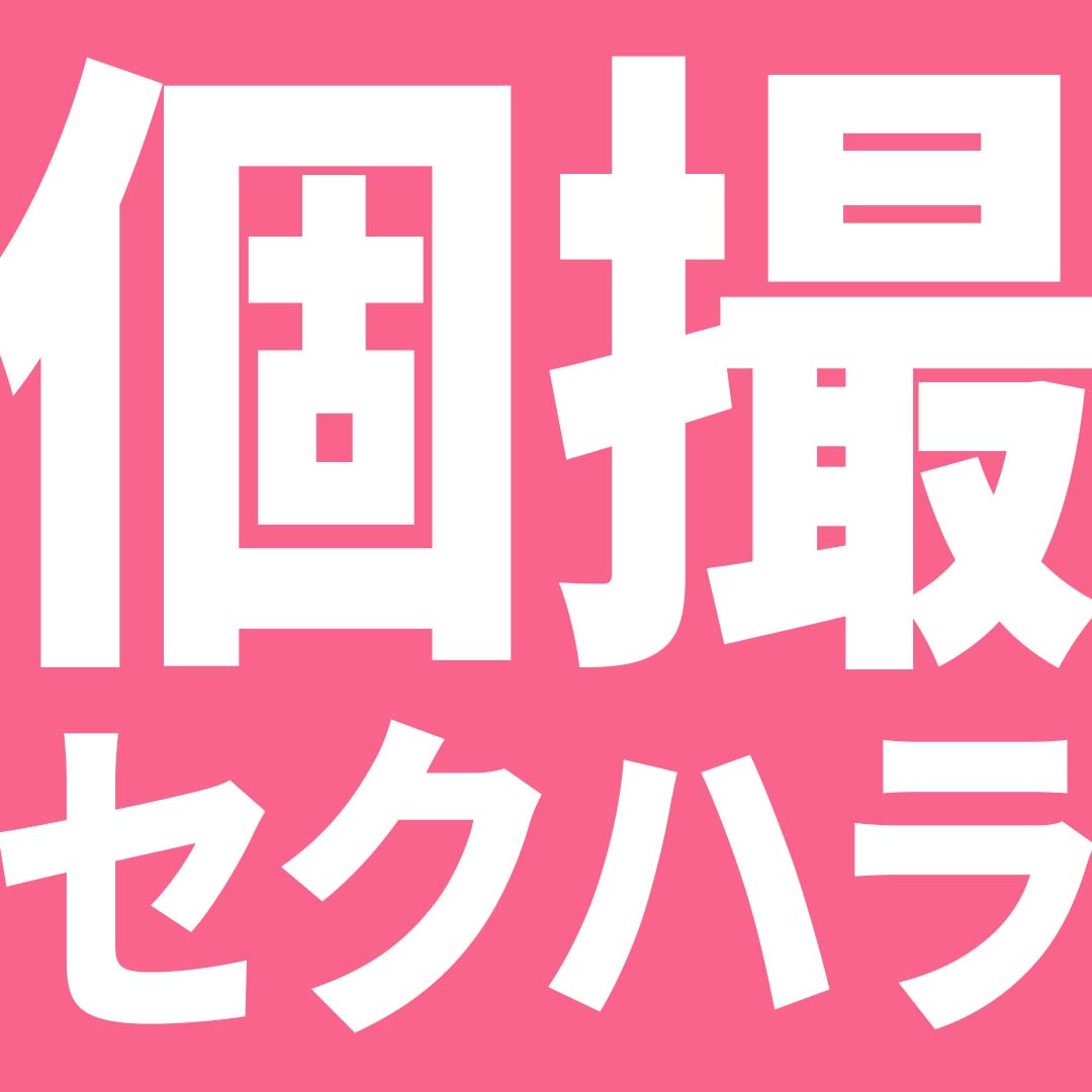 個撮セクハラマン