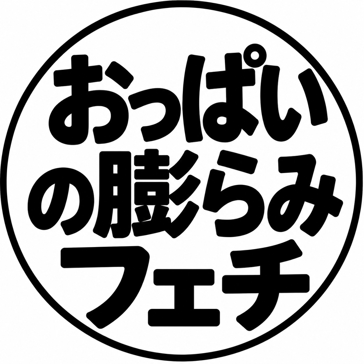 おっぱいの膨らみフェチ