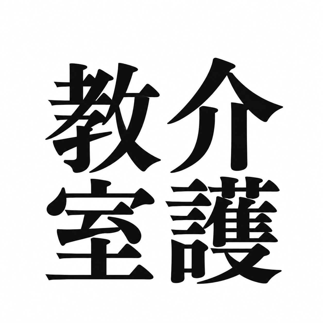 介護教室