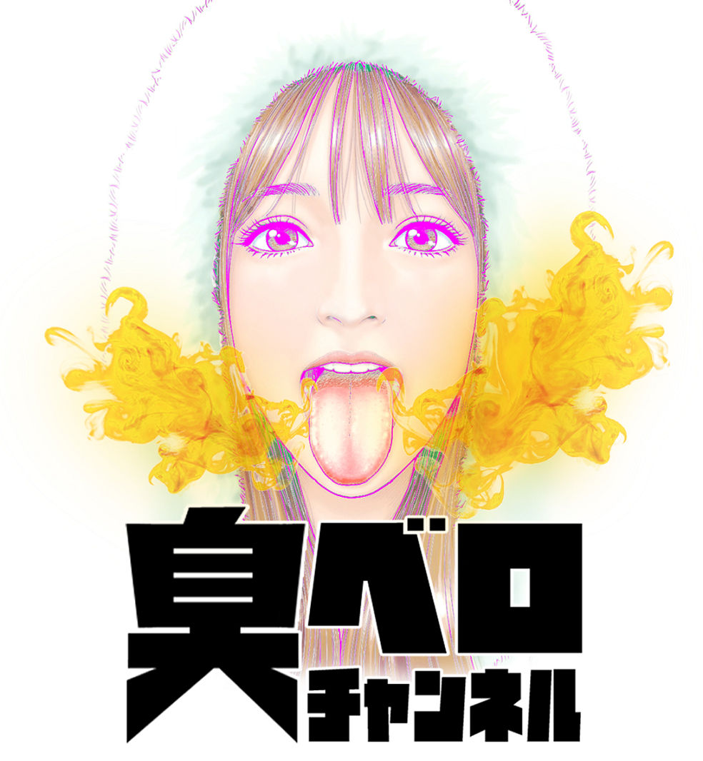 臭ベロチャンネル