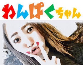 るなぱい＆わんぱくちゃん