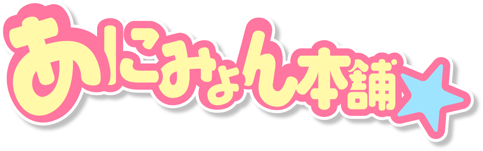 あにみょん本舗★