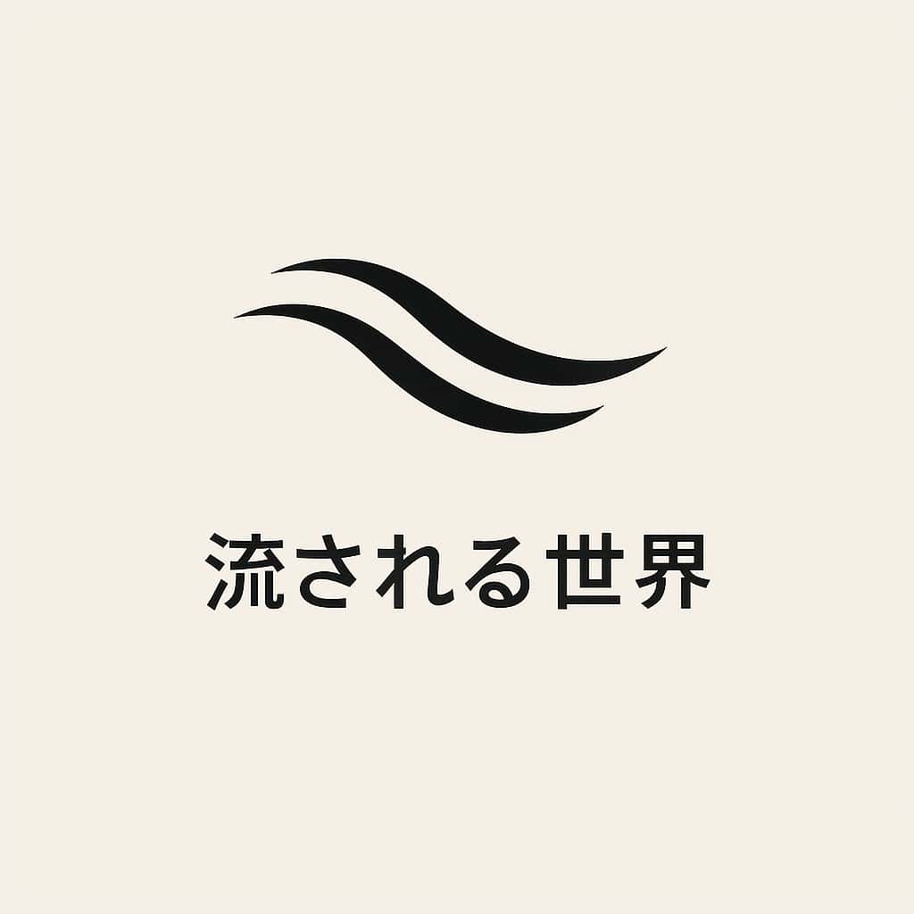 流される世界