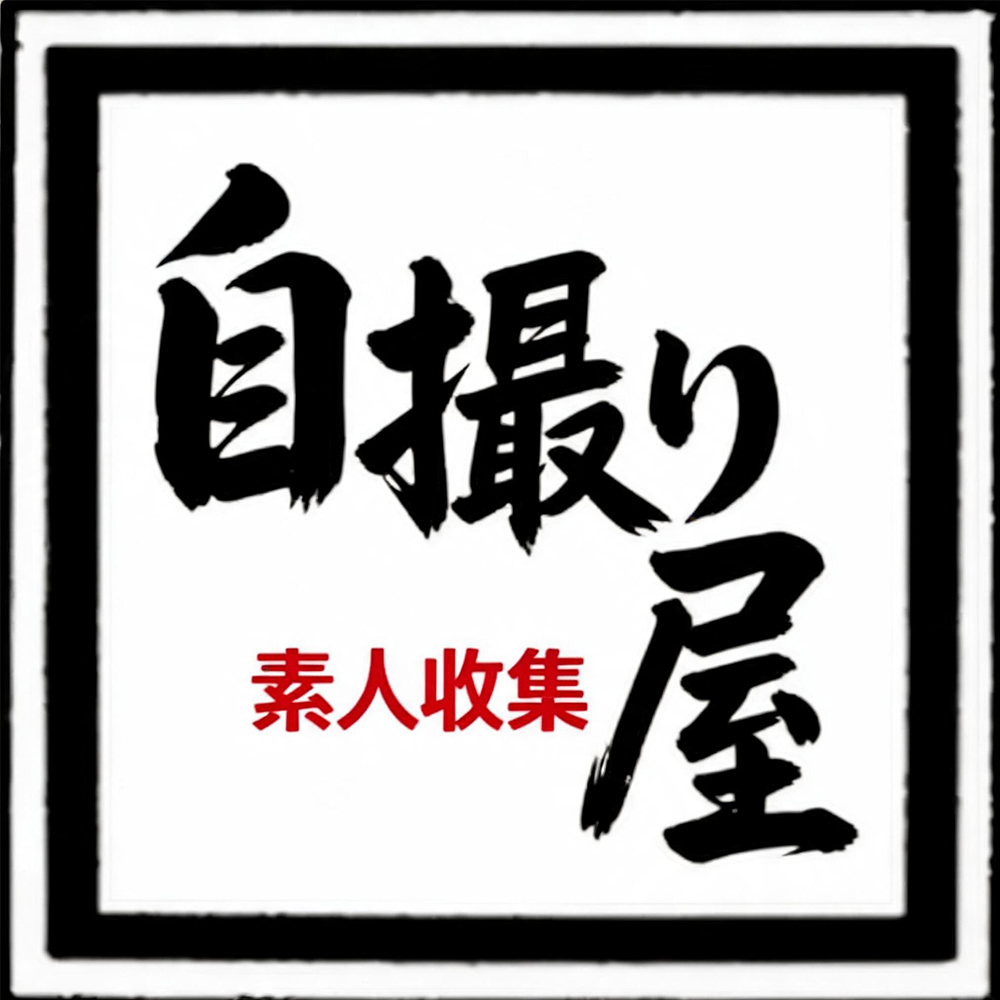 自撮り屋