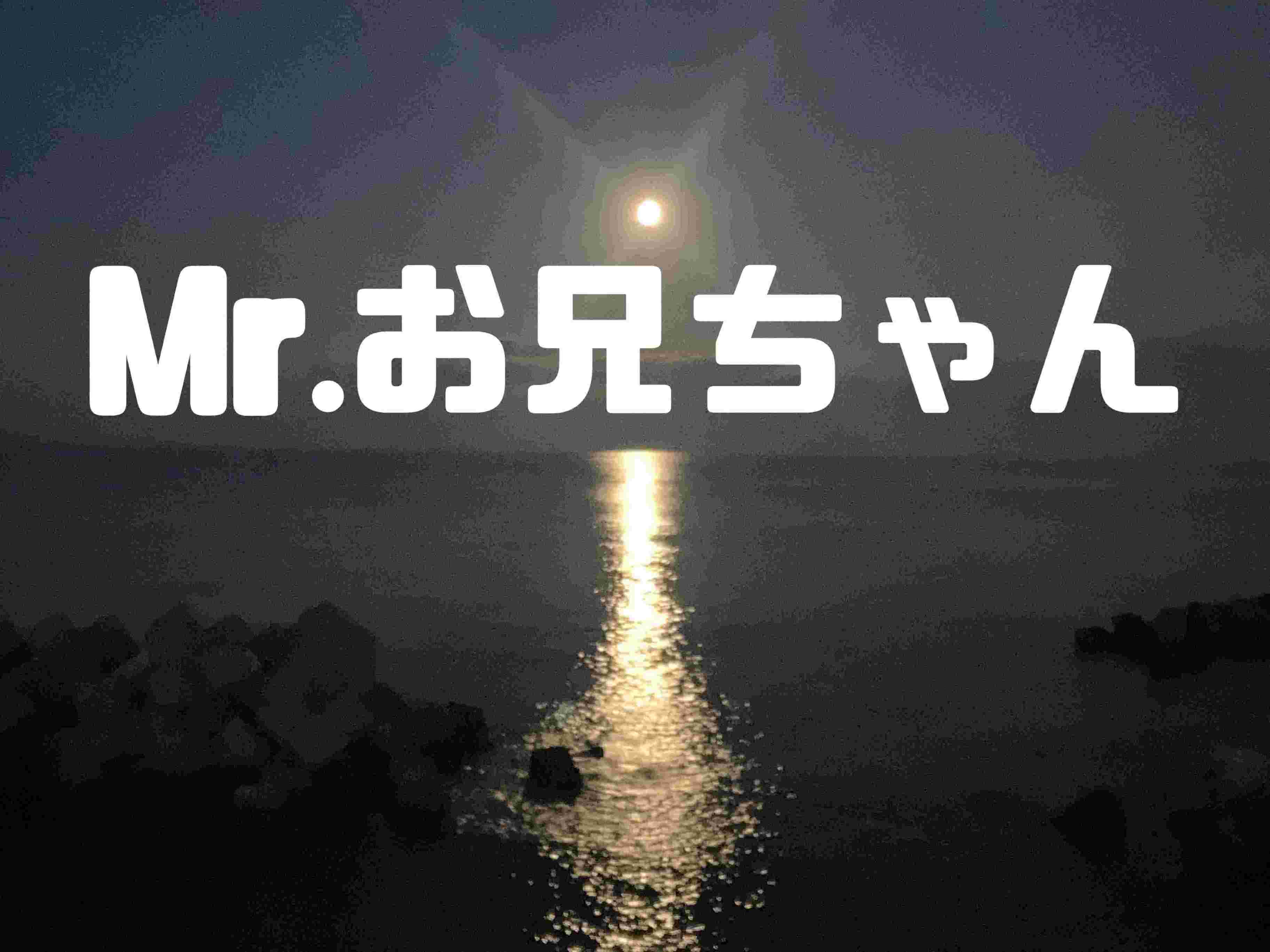 Mr.お兄ちゃん