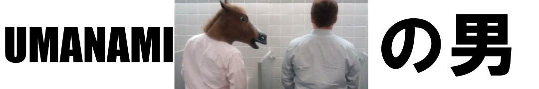 UMANAMIの男
